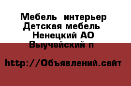 Мебель, интерьер Детская мебель. Ненецкий АО,Выучейский п.